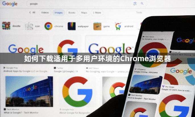 如何下载适用于多用户环境的Chrome浏览器1