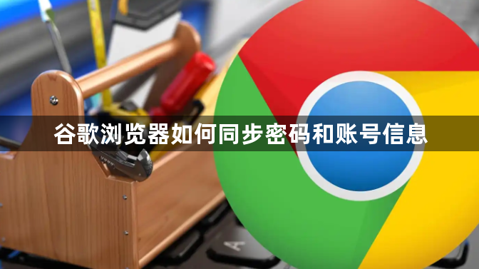 谷歌浏览器如何同步密码和账号信息1
