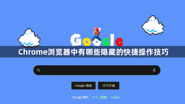 Chrome浏览器中有哪些隐藏的快捷操作技巧1