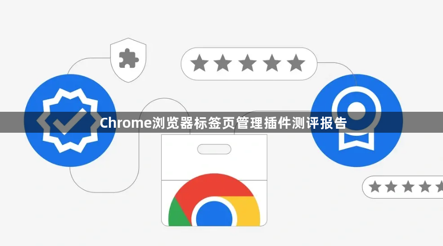 Chrome浏览器标签页管理插件测评报告1