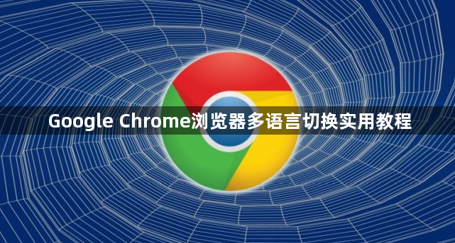 Google Chrome浏览器多语言切换实用教程1