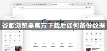 谷歌浏览器官方下载后如何备份数据1