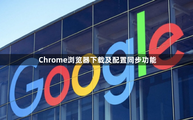 Chrome浏览器下载及配置同步功能1