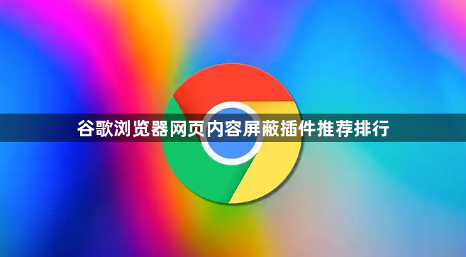 谷歌浏览器网页内容屏蔽插件推荐排行1