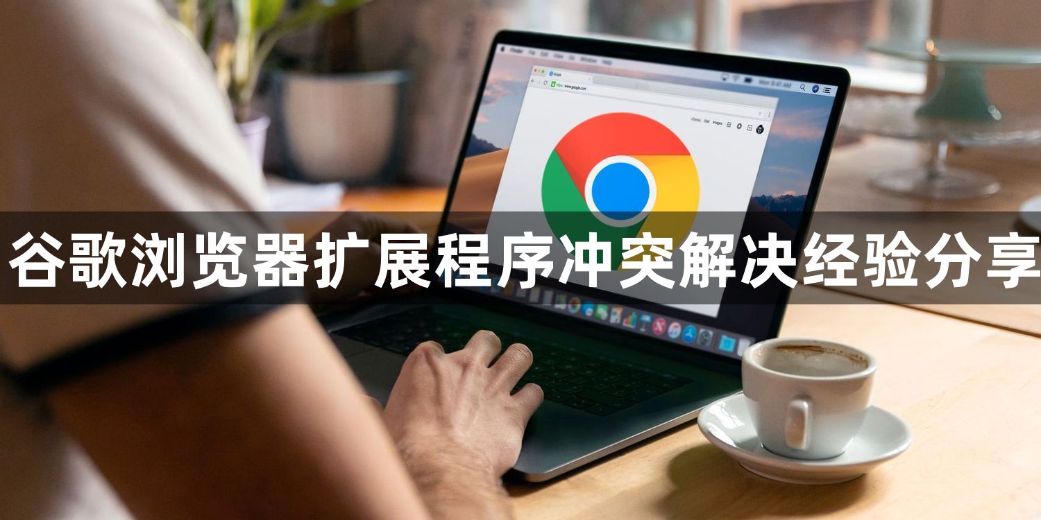 谷歌浏览器扩展程序冲突解决经验分享1