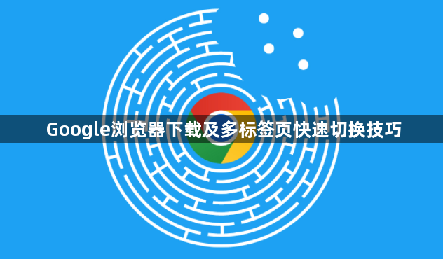 Google浏览器下载及多标签页快速切换技巧1