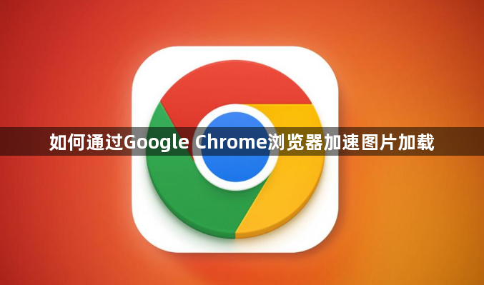 如何通过Google Chrome浏览器加速图片加载1