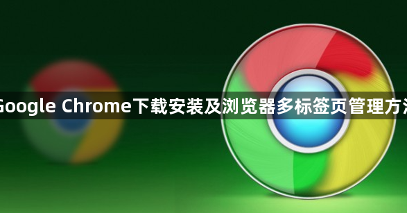 Google Chrome下载安装及浏览器多标签页管理方法1
