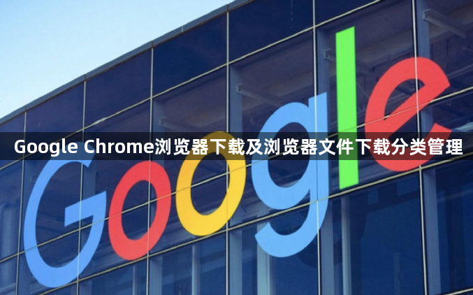 Google Chrome浏览器下载及浏览器文件下载分类管理1