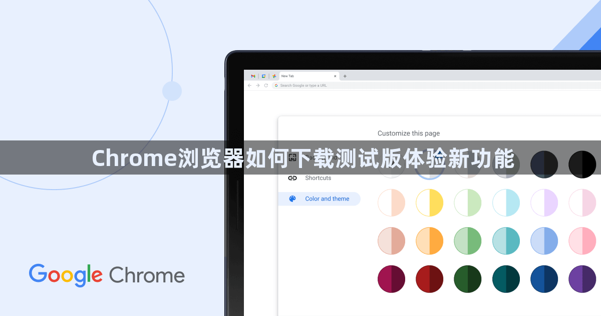 Chrome浏览器如何下载测试版体验新功能1