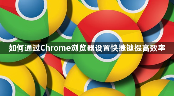 如何通过Chrome浏览器设置快捷键提高效率1