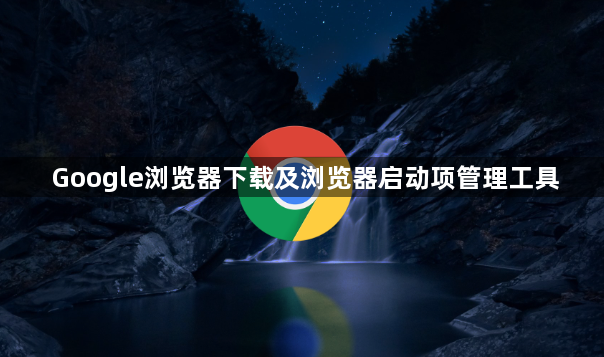Google浏览器下载及浏览器启动项管理工具1
