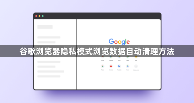谷歌浏览器隐私模式浏览数据自动清理方法1