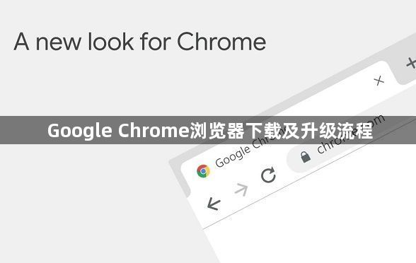 Google Chrome浏览器下载及升级流程1