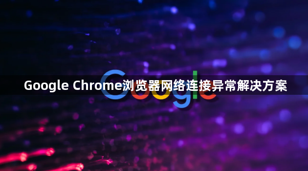 Google Chrome浏览器网络连接异常解决方案1