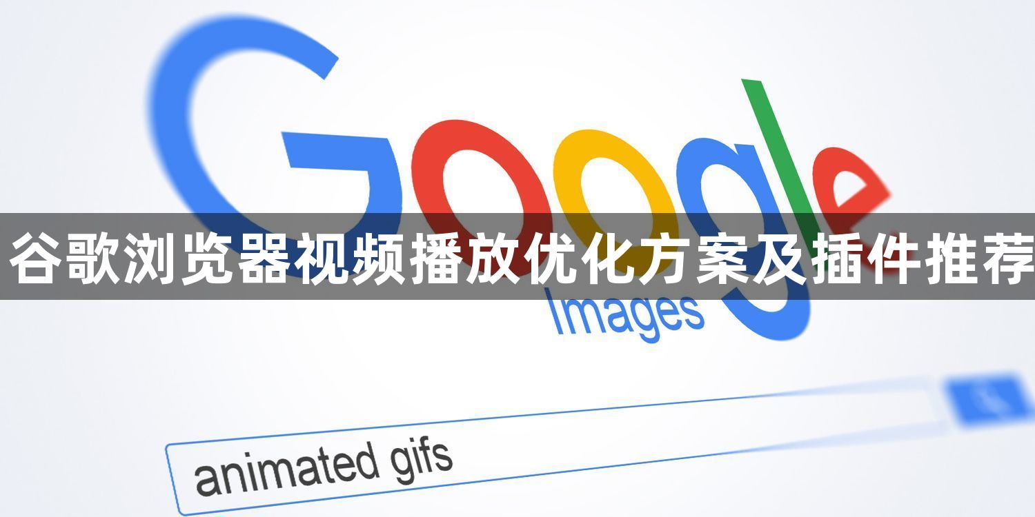 谷歌浏览器视频播放优化方案及插件推荐1