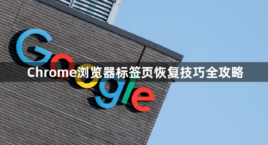 Chrome浏览器标签页恢复技巧全攻略1