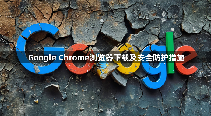 Google Chrome浏览器下载及安全防护措施1