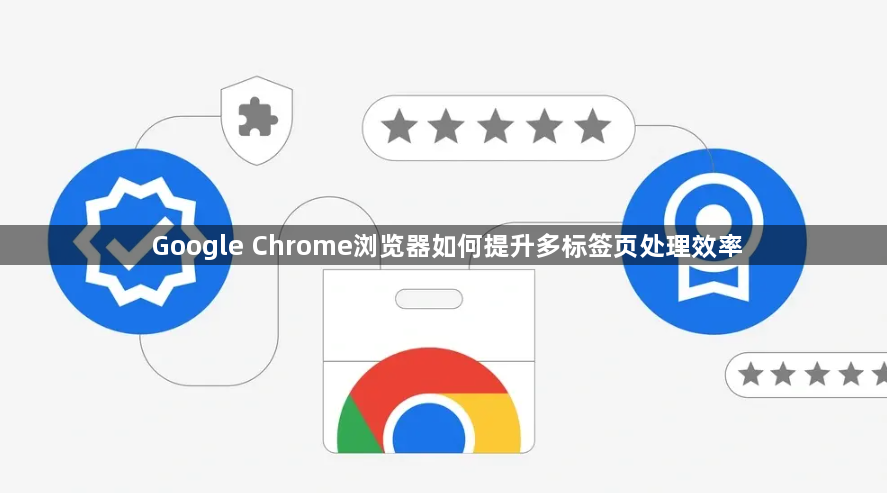 Google Chrome浏览器如何提升多标签页处理效率1