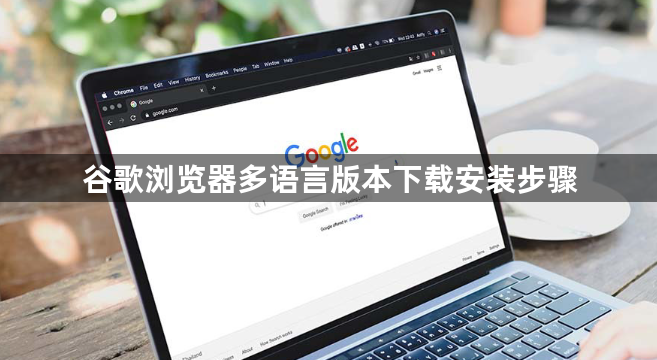 谷歌浏览器多语言版本下载安装步骤1
