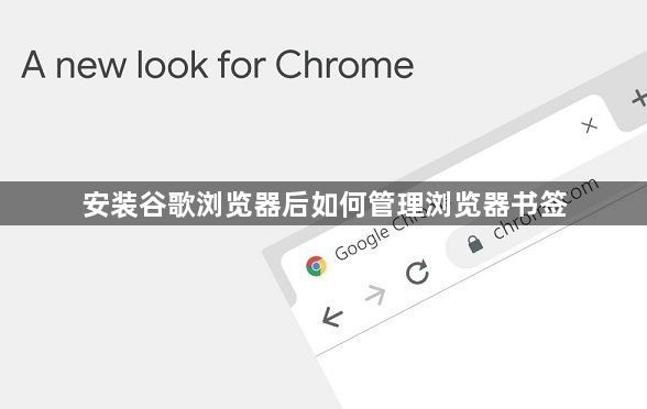 安装谷歌浏览器后如何管理浏览器书签1