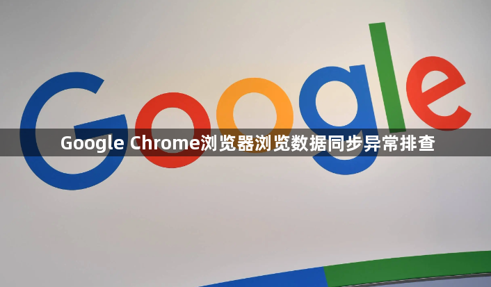 Google Chrome浏览器浏览数据同步异常排查1