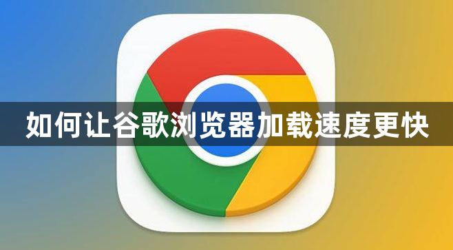 如何让谷歌浏览器加载速度更快1