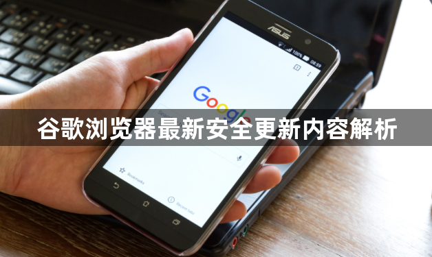 谷歌浏览器最新安全更新内容解析1
