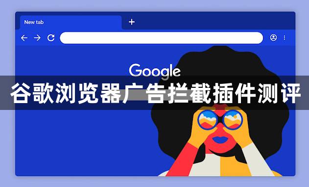 谷歌浏览器广告拦截插件测评1