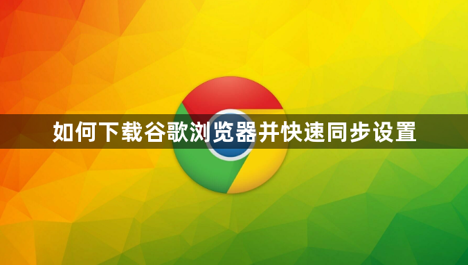 如何下载谷歌浏览器并快速同步设置1