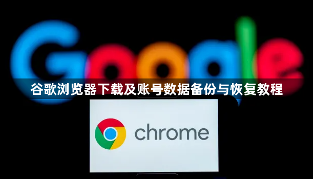 谷歌浏览器下载及账号数据备份与恢复教程1