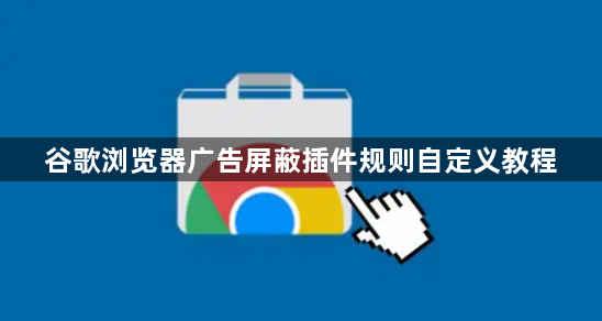 谷歌浏览器广告屏蔽插件规则自定义教程1