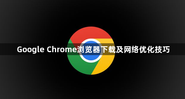 Google Chrome浏览器下载及网络优化技巧1