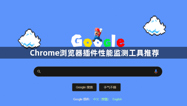 Chrome浏览器插件性能监测工具推荐1