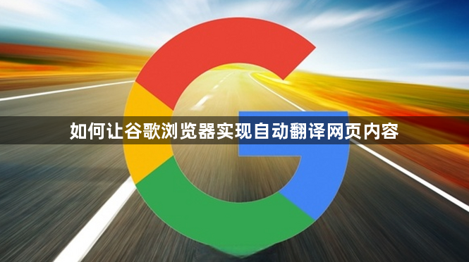 如何让谷歌浏览器实现自动翻译网页内容1