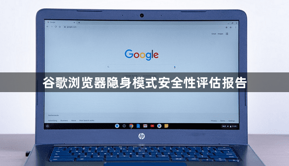 谷歌浏览器隐身模式安全性评估报告1