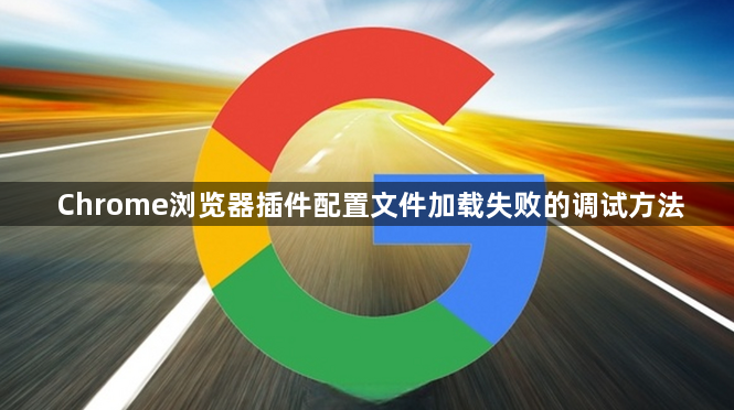 Chrome浏览器插件配置文件加载失败的调试方法1