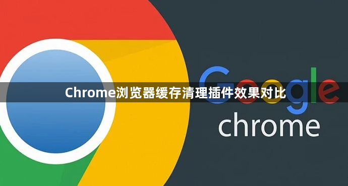 Chrome浏览器缓存清理插件效果对比1