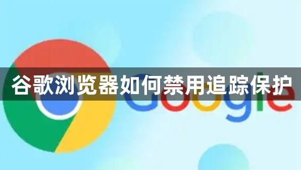 谷歌浏览器如何禁用追踪保护1