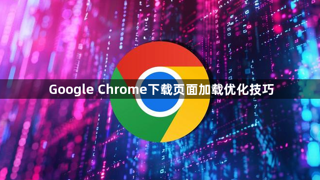 Google Chrome下载页面加载优化技巧1