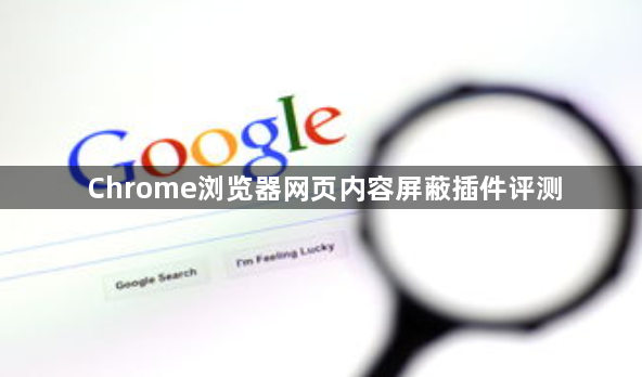 Chrome浏览器网页内容屏蔽插件评测1
