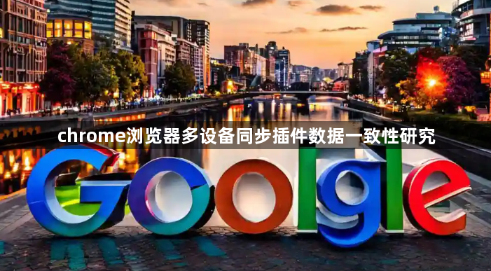 chrome浏览器多设备同步插件数据一致性研究1
