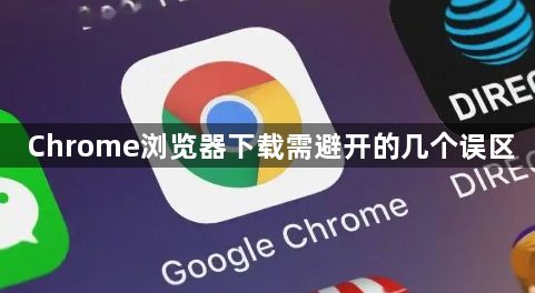 Chrome浏览器下载需避开的几个误区1