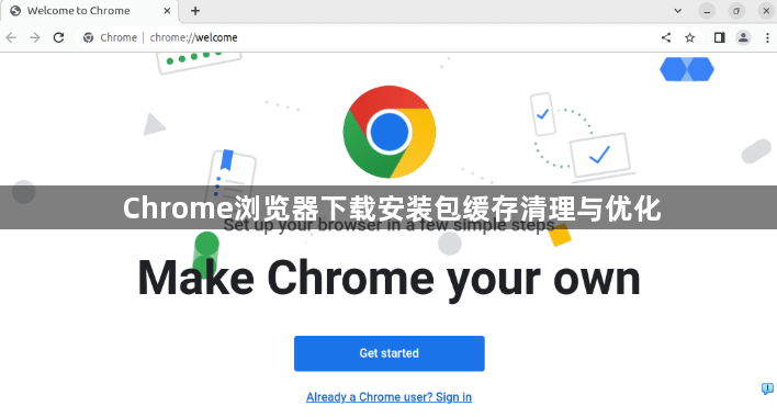 Chrome浏览器下载安装包缓存清理与优化1