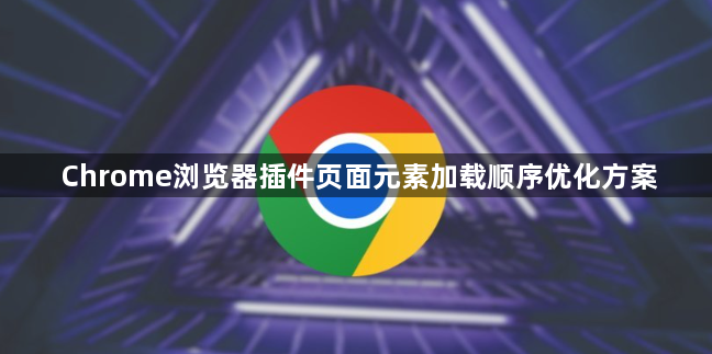 Chrome浏览器插件页面元素加载顺序优化方案1
