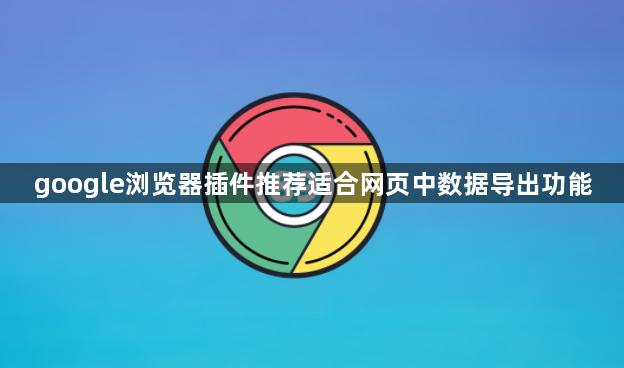 google浏览器插件推荐适合网页中数据导出功能1