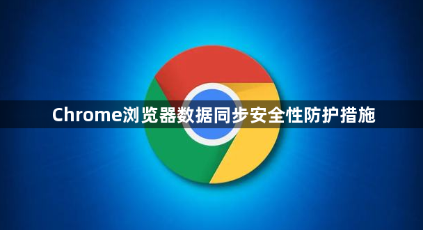 Chrome浏览器数据同步安全性防护措施1