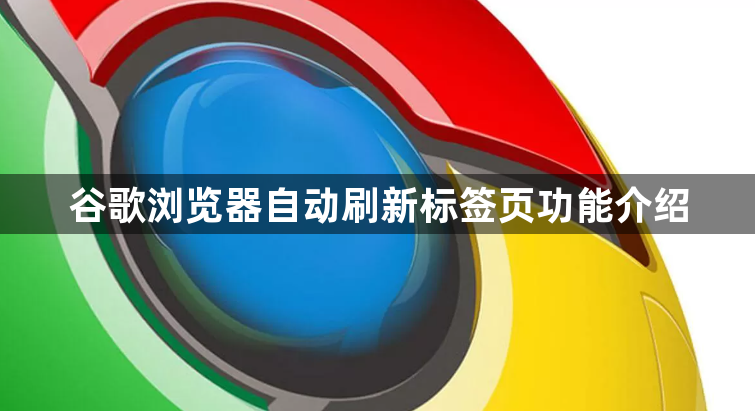 谷歌浏览器自动刷新标签页功能介绍1