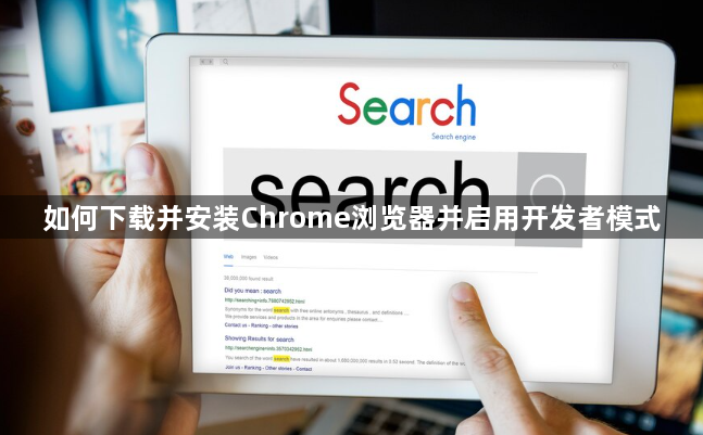 如何下载并安装Chrome浏览器并启用开发者模式1