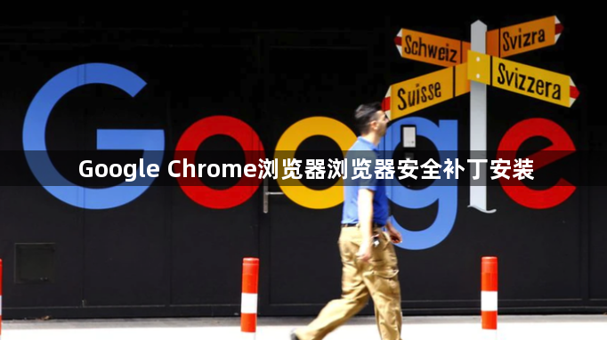 Google Chrome浏览器浏览器安全补丁安装1